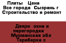 Плиты › Цена ­ 5 000 - Все города, Сызрань г. Строительство и ремонт » Двери, окна и перегородки   . Мурманская обл.,Териберка с.